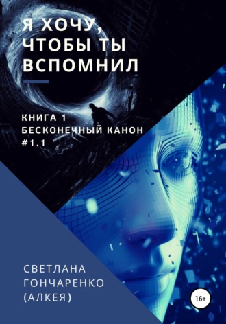 Светлана Гончаренко (Алкея). Я хочу, чтобы ты вспомнил… Книга 1. Бесконечный канон #1.1