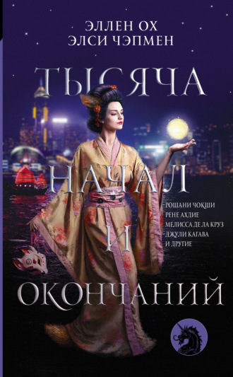 Обложка книги «Тысяча начал и окончаний»