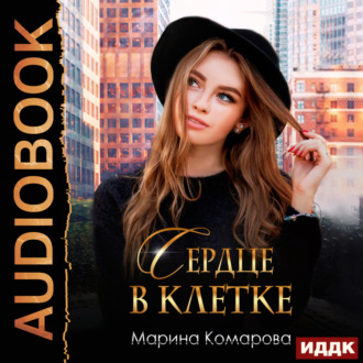 Обложка книги «Сердце в клетке»