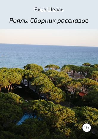 Обложка книги «Рояль. Сборник рассказов»