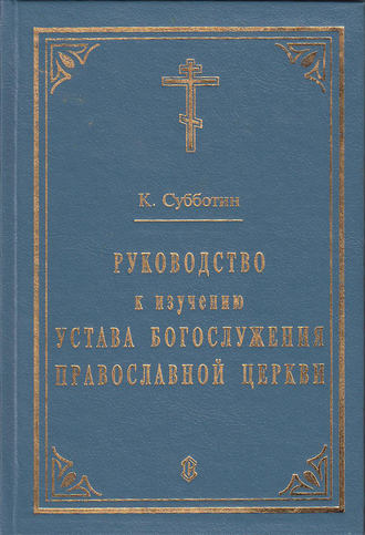 Обложка книги «Руководство к изучению Устава Богослужения Православной церкви»