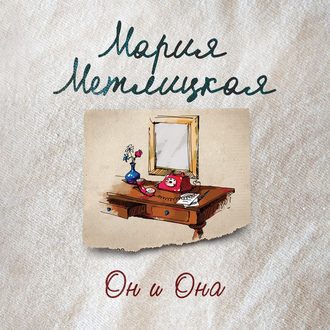 Обложка книги «Он и она»