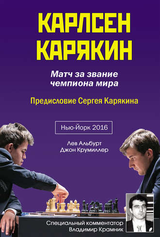 Обложка книги «Карлсен – Карякин. Матч за звание чемпиона мира по шахматам. Нью-Йорк, 2016»