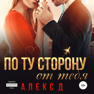 Обложка книги «По ту сторону от тебя»