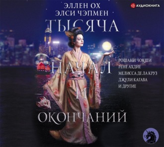 Обложка книги «Тысяча начал и окончаний»