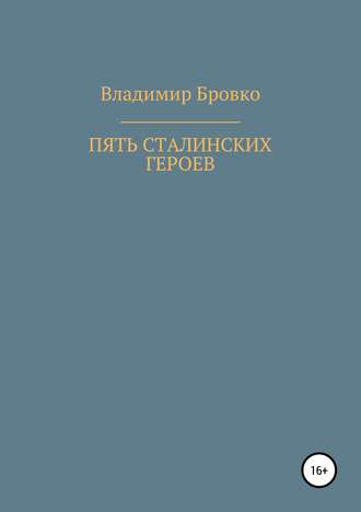 Обложка книги «Пять сталинских героев»