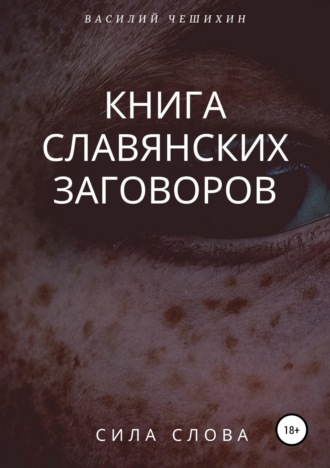 Обложка книги «Книга славянских заговоров»