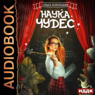 Обложка книги «Наука чудес»