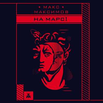 Обложка книги «На Марс!»