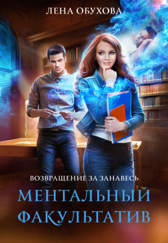 Обложка книги «Ментальный факультатив»