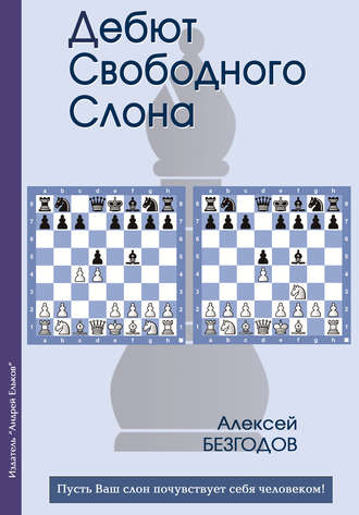 Алексей Безгодов. Дебют свободного слона