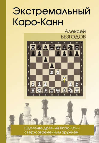 Обложка книги «Экстремальный Каро-Канн»