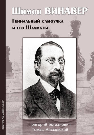 Григорий Богданович. Шимон Винавер. Гениальный самоучка и его шахматы