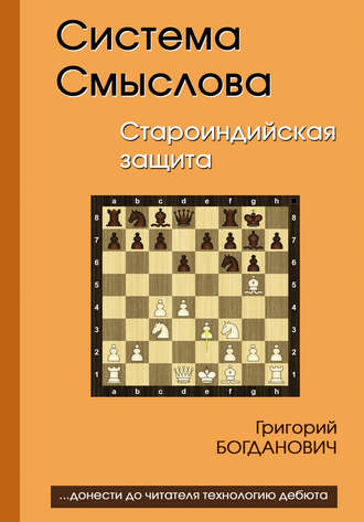 Обложка книги «Система Смыслова. Староиндийская защита»