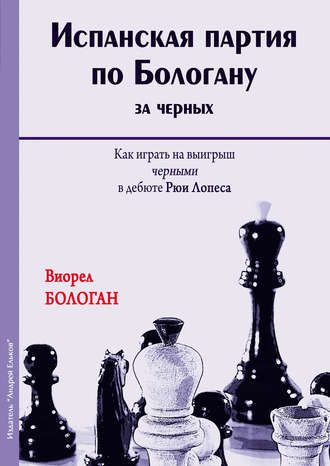 Виорел Бологан. Испанская партия по Бологану за черных. Как играть на выигрыш черными в дебюте Рюи Лопеса