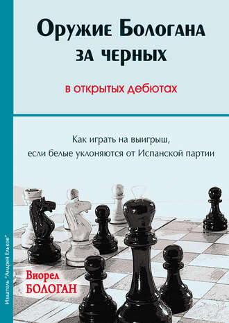 Обложка книги «Оружие Бологана за черных в открытых дебютах. Как играть на выигрыш, если белые уклоняются от Испанской партии»