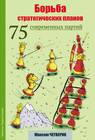 Обложка книги «Борьба стратегических планов. 75 современных партий»