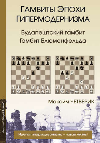 Обложка книги «Гамбиты эпохи гипермодернизма. Будапештский гамбит. Гамбит Блюменфельда»