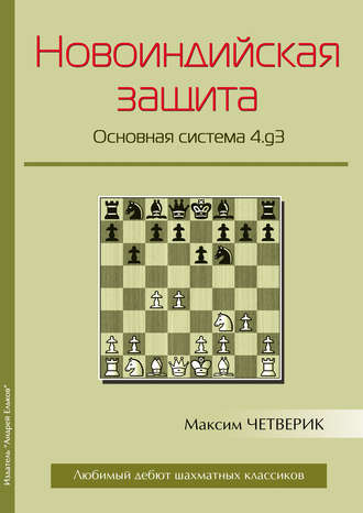 Обложка книги «Новоиндийская защита. Основная система 4.g3»