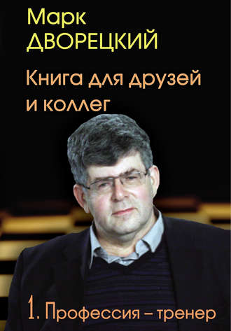 Обложка книги «Книга для друзей и коллег. Том 1. Профессия – тренер»