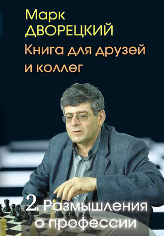 Марк Дворецкий. Книга для друзей и коллег. Том 2. Размышления о профессии