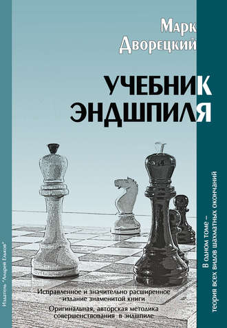 Обложка книги «Учебник эндшпиля»