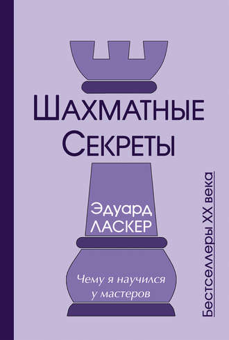 Обложка книги «Шахматные секреты. Чему я научился у мастеров»