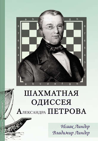 Обложка книги «Шахматная Одиссея Александра Петрова»