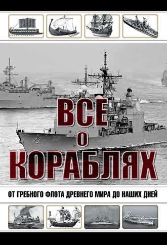 Ю. Ф. Каторин. Все о кораблях. От гребного флота древнего мира до наших дней