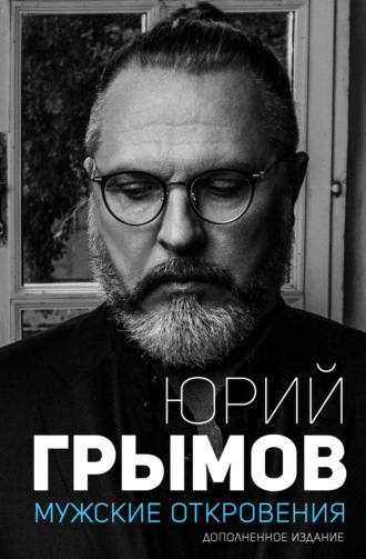 Обложка книги «Мужские откровения»