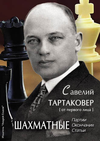 Обложка книги «Савелий Тартаковер. Шахматные партии, окончания, статьи»