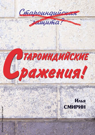 Обложка книги «Староиндийские сражения»