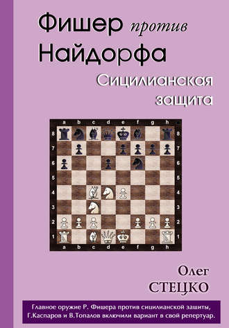 Олег Стецко. Фишер против Найдорфа. Сицилианская защита