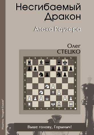 Обложка книги «Несгибаемый Дракон. Атака Раузера»