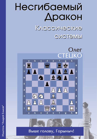 Обложка книги «Несгибаемый Дракон. Классические системы»