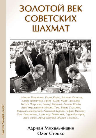 Обложка книги «Золотой век советских шахмат»