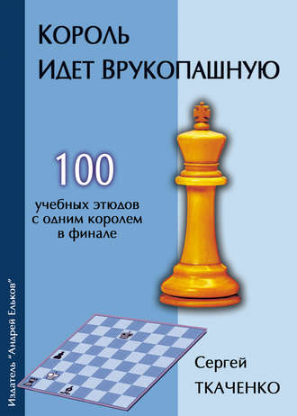 Обложка книги «Король идет врукопашную»