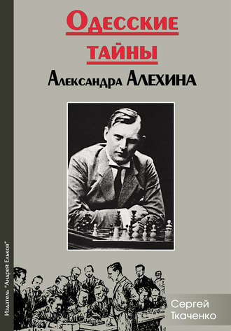Обложка книги «Одесские тайны Александра Алехина»
