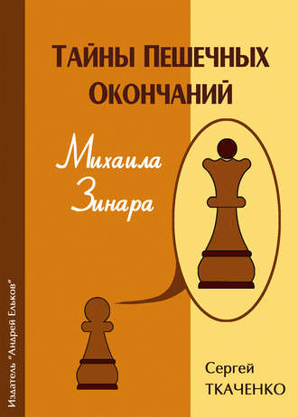 Обложка книги «Тайны пешечных окончаний Михаила Зинара»