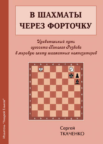 Обложка книги «В шахматы через форточку»