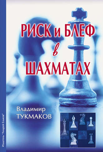 Обложка книги «Риск и блеф в шахматах»