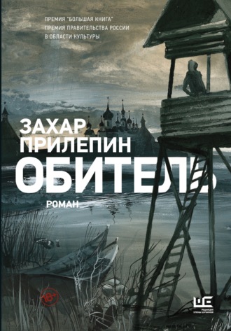 Обложка книги «Обитель»
