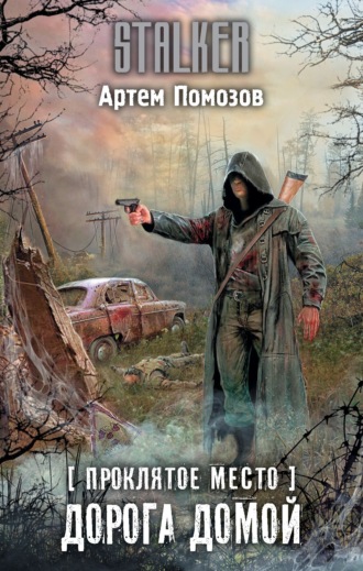 Артём Помозов. Проклятое место. Дорога домой