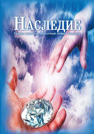 Обложка книги «Наследие»