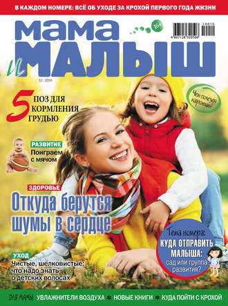 Обложка книги «Мама и малыш №10/2019»
