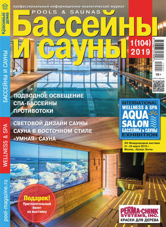 Обложка книги «Бассейны и сауны №01 / 2019»