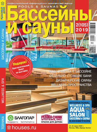 Обложка книги «Бассейны и сауны №02 / 2019»