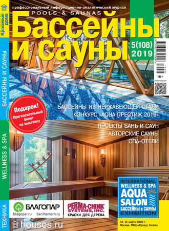 Обложка книги «Бассейны и сауны №05 / 2019»
