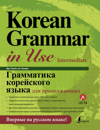 Обложка книги «Грамматика корейского языка для продолжающих»
