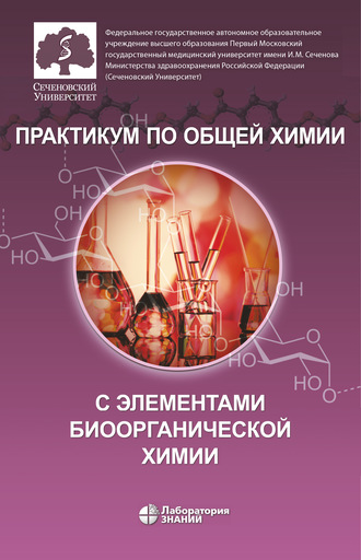 О. В. Нестерова. Практикум по общей химии с элементами биоорганической химии